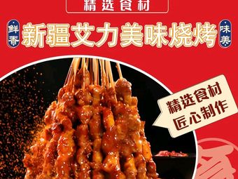 Xinjiang Aili Delicious Barbecue (Nanhu Jincheng Store)