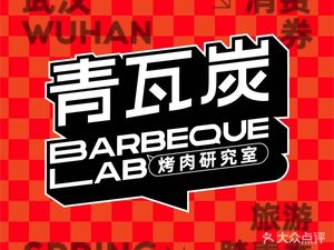 Qingwa炭自助烤肉 (Huashi Store)