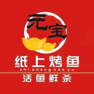 Yuanbao Paper-baked Fish (Nanhu Branch)