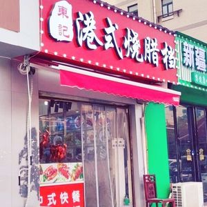 Dong Ji Hong Kong Style Roast Meat Stall (Zhuodaoquan Store)