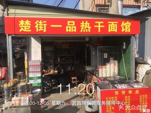 Chu Jie Yipin Hot Dry Noodles (Poly Blue Sea Manor Branch)