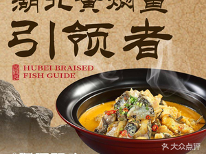 Fan Ju Hanjiang Dock · Top Hubei Yellow Braised Fish (Huquan Branch)