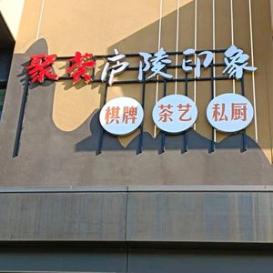 Juhui & Luling Impression Private Cuisine · Mahjong