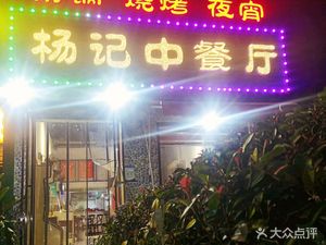 Yang's Chinese Restaurant