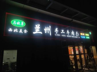 Lanzhou Handmade Beef Noodles