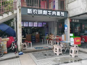 Xin Nong Ming Biao Beef Noodle Restaurant