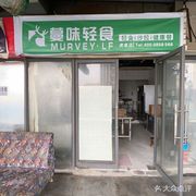 Mang味 Light Food Salad · Healthy Meal (Huchuan Branch)