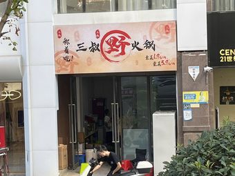 Sanshu Wild Hot Pot (Huanghou Park Store)