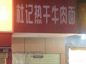 Du Ji Hot Beef Noodles (Jianxin Comprehensive Building Branch)