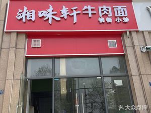 Xiangwei Xuan Beef Noodles