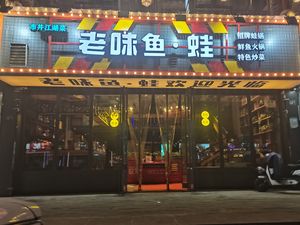 Laowei Fish Restaurant (Huquan Branch)