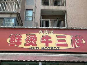 Jiu Jie Li · Freshly Boiled Beef Tripe (Kangfu Road Branch)
