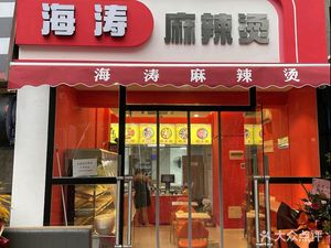 Haitao Spicy Hot Pot