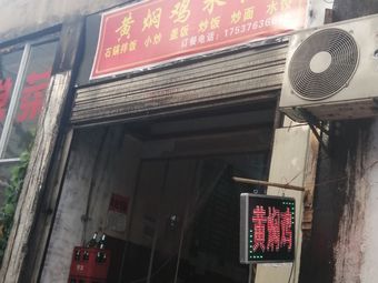 Yellow Braised Chicken Rice (Luyu Road Branch)