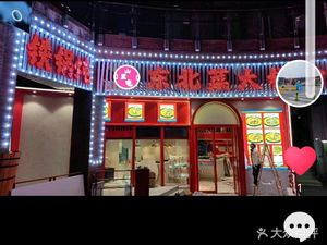 Shanhetun Northeastern Cuisine Big Pot (Nanhu Branch)