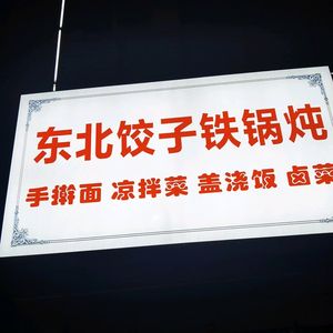 Northeast Taste Northeast Dumplings Iron Pot Stew (Nanhu Main Branch)
