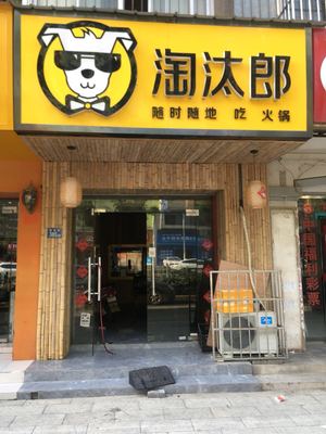 Tao Tai Lang Hot Pot & Grilled Meat Takeaway (Wuchang Branch)