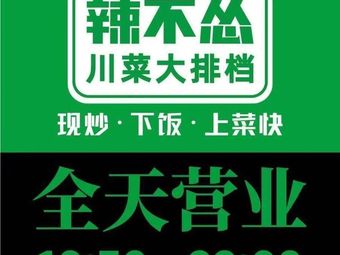 La Bu Song · Sichuan Cuisine Street Stall (Baigangcheng Branch)