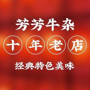 Fang Fang Beef Offal (Nanhu Baigangcheng Yonghuan Supermarket Branch)