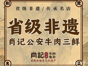 Xiao Ji Gong'an Beef and Fish Offal Restaurant · Provincial Intangible Cultural Heritage (Nanhu Mingdu Branch)