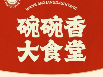 Wan Wan Xiang Grand Canteen