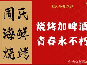 Zhou's Seafood Barbecue · Happy Crayfish (Nanhu Branch)