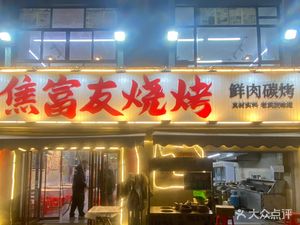 Jiao Fuyou Barbecue Fresh Meat Charcoal Grill (Ping'an Road Branch)