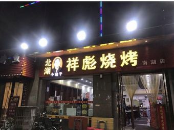 Xiangbiao Barbecue
