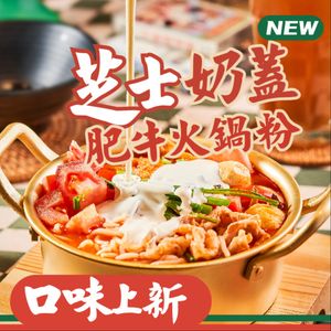 Hei Fen Ni Fei Niu Hotpot Noodles (Nanhu Branch)