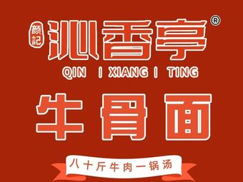 Yan Ji Qin Xiang Ting Beef Bone Noodles