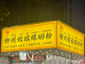 Liuzhou Jiaojie Luosifen (Nanguo Fenghua Tiancheng Liuyunwan Branch)