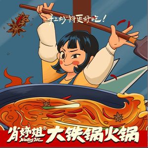 肖婷姐大铁锅重庆火锅(南湖店)