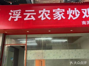 Fuyun Farmhouse Stir-Fried Chicken (Sanyuan Times Square Branch)