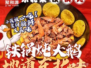 Juhe Yuan Northeastern Cuisine Iron Pot Stew (Nanhu Branch)
