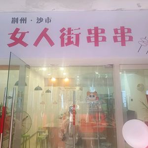 Hao Chi Zui Jingzhou Shashi Nü Ren Jie Chuan Chuan (La Defense Branch)