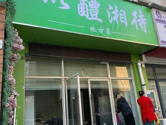 Yi Li Xiang Dai Local Cuisine
