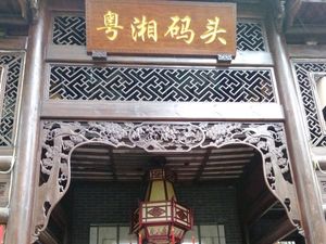 Yue Xiang Dock (Nanhu Branch)