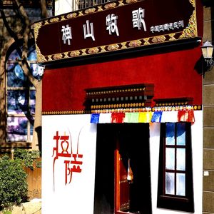 Shenshan Mugua · Tibetan Culture Tea House