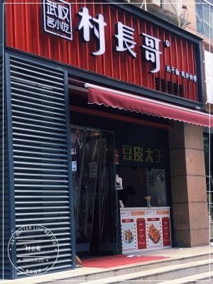村长哥(南湖店)