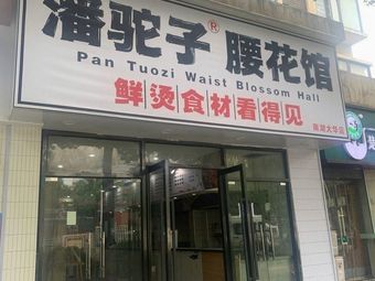 Pan Tuozǐ Tripe Restaurant (Wenhui Street Branch, Nanhu Dahua Branch)