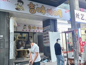 吉味咖喱(宝安璞园三期店)