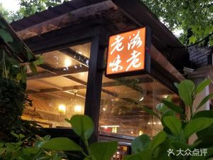 老滋老味(恒安路店)