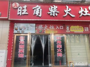 Wang Jiao Chai Huo Zao (Mingze Liwan Branch)
