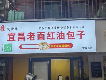 Chu Shi Yuan Yichang Old Flour Red Oil Buns (Fuan Street Branch)