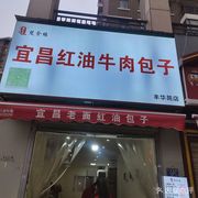 Chushi Yuan Yichang Red Oil Beef Bun (Fenghua Garden Branch)
