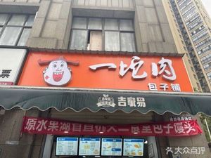 One Lump of Meat (Dingzhi Bridge South Road Branch)