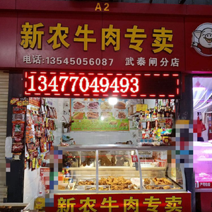 Xin Nong Beef Specialties (Wutai Gate Branch)
