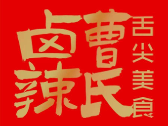 曹氏辣卤(南湖店)
