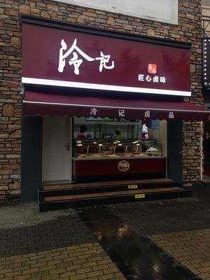 Leng's Spiced Delicacies (Wenxin Street Branch)