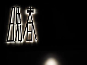 Wan Chun Cafe & Taproom